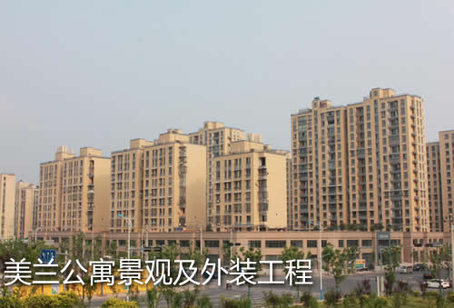 美蘭公寓景觀配套及外裝工程